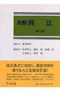 条解 刑法