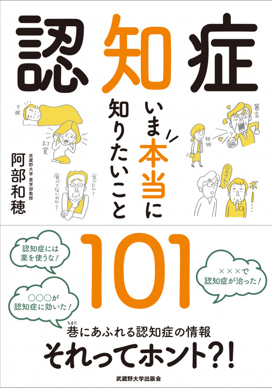 認知症いま本当に知りたいこと101