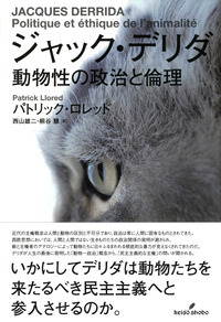 ジャック・デリダ 動物性の政治と倫理