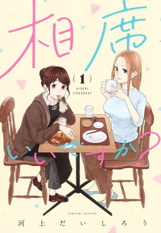 相席いいですか? 1 (ヤングジャンプコミックス)
