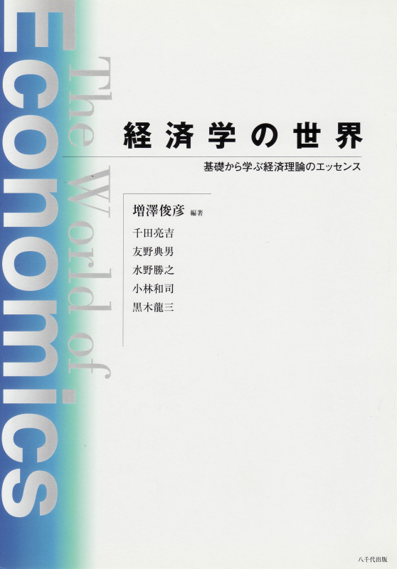 経済学の世界 基礎から学ぶ経済理論のエッセンス