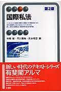 国際私法 (有斐閣アルマ)