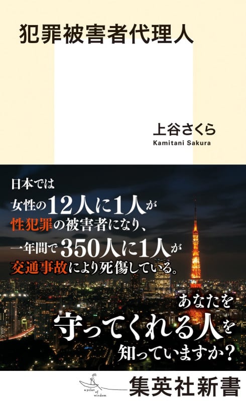 犯罪被害者代理人 (集英社新書)