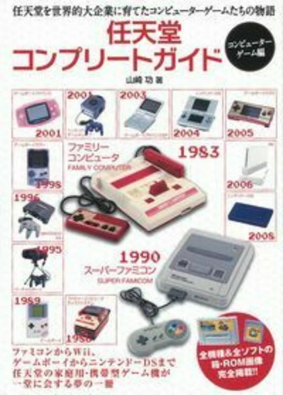 任天堂コンプリートガイド -コンピューターゲーム編-