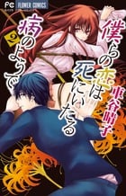 僕らの恋は死にいたる病のようで (2) (フラワーコミックス)の詳細を見る