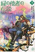 緑の使者の伝説 (下) (ハヤカワ文庫FT)