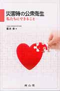 災害時の公衆衛生 私たちにできること