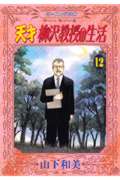 天才柳沢教授の生活 (12) (モーニングKC 1204)