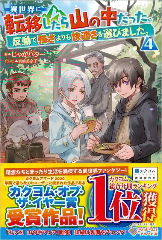 異世界に転移したら山の中だった。反動で強さよりも快適さを選びました。4 (4) (ツギクルブックス)