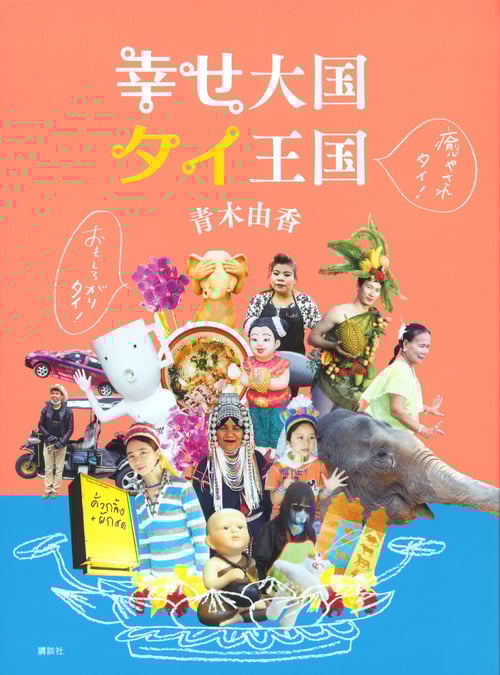 幸せ大国タイ王国