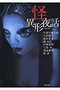 怪 異形夜話 (竹書房文庫)