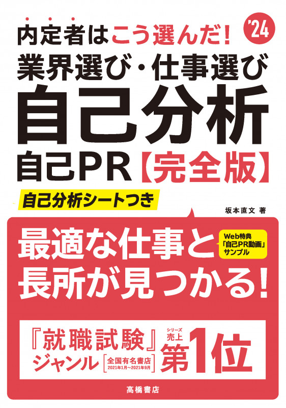 内定者はこう選んだ!業界選び・仕事選び・自己分析・自己PR 完全版 自己分析シートつき (’24)の詳細を見る