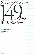 知のトップランナー149人の美しいセオリー