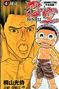 NINKU-忍空- ~SECOND STAGE 干支忍編~ (4) (ジャンプC)