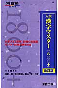 入試漢字マスター一八〇〇+ 改訂版 (河合塾SERIES)