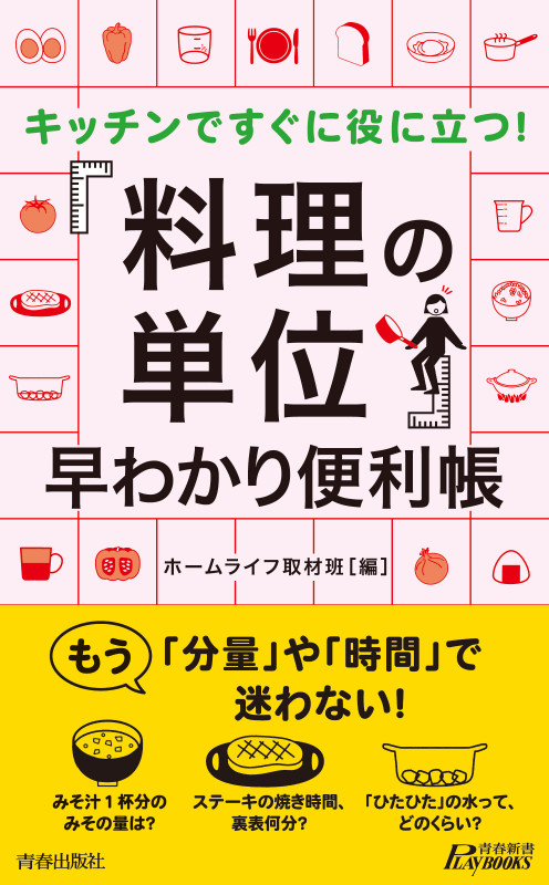「料理の単位」早わかり便利帳 (青春新書プレイブックス)の詳細を見る