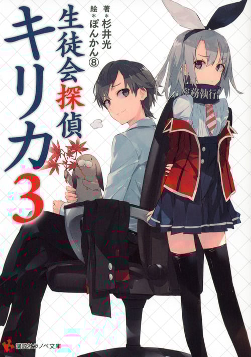生徒会探偵キリカ (3) (講談社ラノベ文庫)