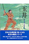 玉井 海幸彦と山幸彦 (能の絵本)