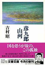 彦九郎山河 (文春文庫)の詳細を見る