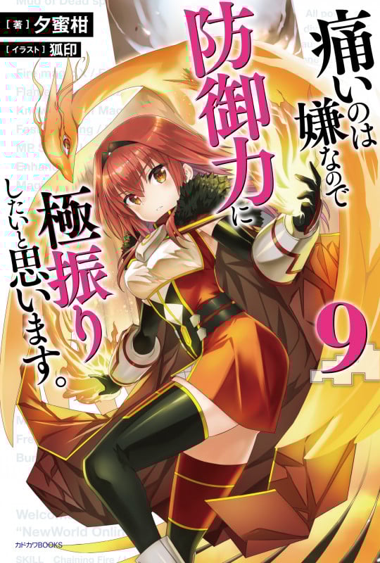 痛いのは嫌なので防御力に極振りしたいと思います。 (9) (カドカワBOOKS)