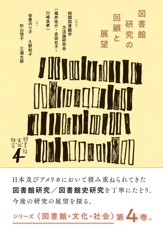 図書館研究の回顧と展望 (図書館・文化・社会 4)