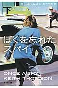 ぼくを忘れたスパイ (下) (新潮文庫)
