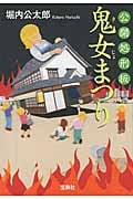 公開処刑板 鬼女まつり (宝島社文庫)