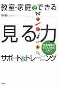 教室・家庭でできる「見る力」サポート&トレーニング 発達障害の子どもたちのために
