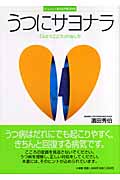 うつにサヨナラ 「ふさぐこころ」の治し方 (ホーム・メディカ・ビジュアルブック)