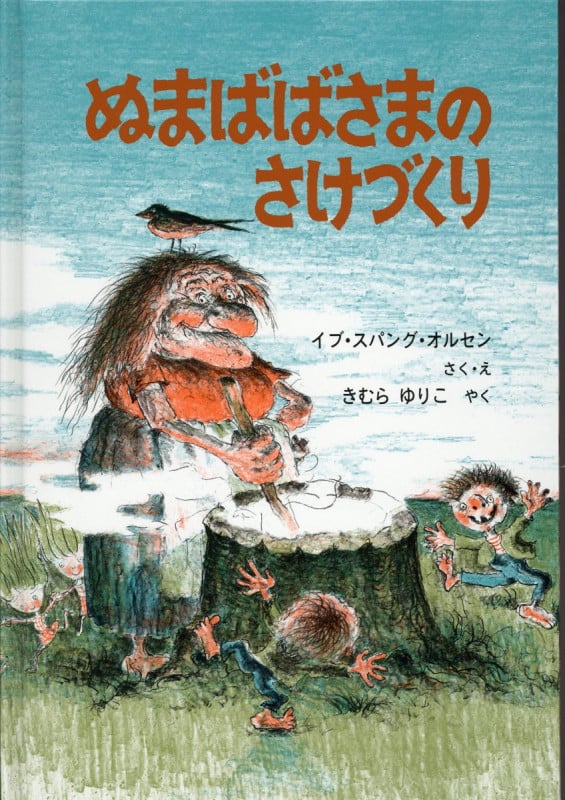 ぬまばばさまのさけづくり (世界傑作絵本シリーズ デンマークの絵本)