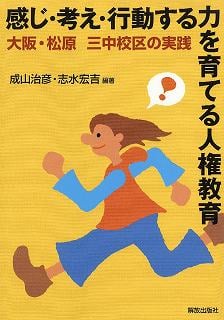 感じ・考え・行動する力を育てる人権教育 大阪・松原三中校区の実践