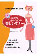 TPO別図解でよくわかる 素敵な女性のための美しいマナー