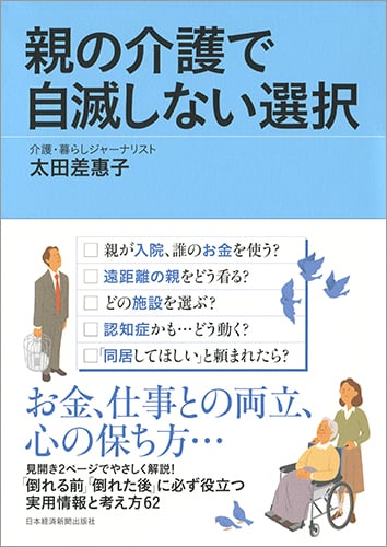親の介護で自滅しない選択