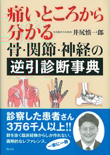 痛いところから分かる 骨・関節・神経の逆引診断事典