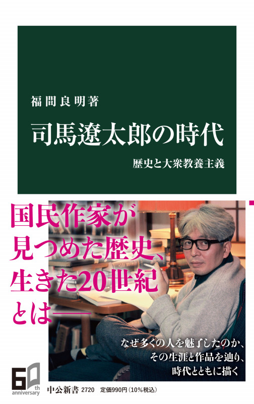 司馬遼太郎の時代 歴史と大衆教養主義 (中公新書 2720)