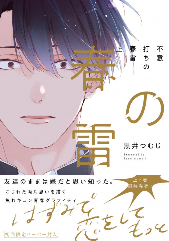 不意打ちの春雷 上 (G-Lish Comics)