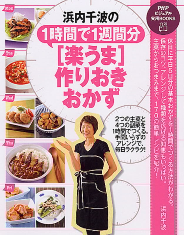 浜内千波の1時間で1週間分「楽うま」作りおきおかず (PHPビジュアル実用BOOKS)