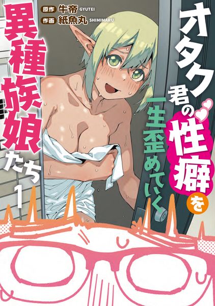オタク君の性癖を一生歪めていく異種族娘たち 1の詳細を見る