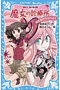魔女の診療所-まさかのライバル!-