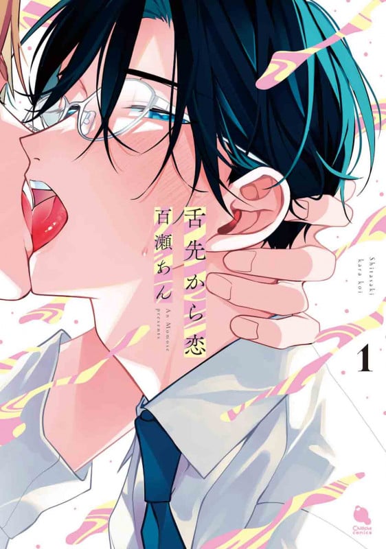 舌先から恋 (1) (Chillche C)