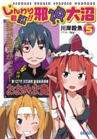 じんわり君臨!! 邪神大沼 (ガガガ文庫)の詳細を見る