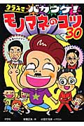 クラスでバカウケ!モノマネのコツ30