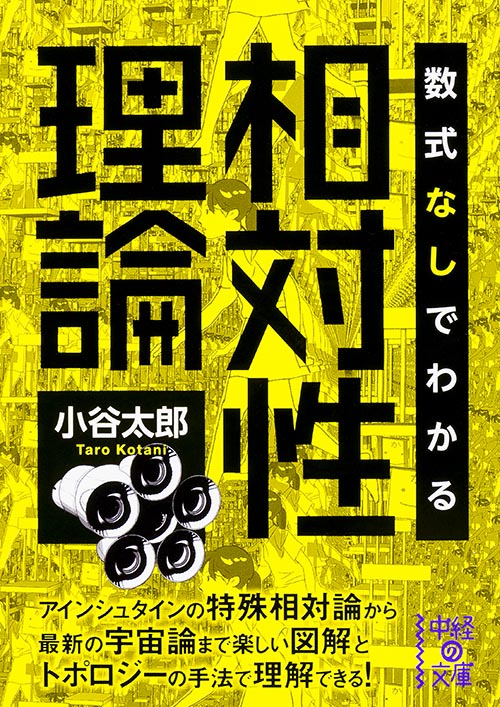 数式なしでわかる相対性理論   (中経の文庫)の詳細を見る