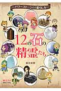 12の石の精霊たち パワーストーンとの暮らし方の詳細を見る