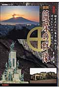 図説 薩摩の群像 決定版 鎌倉武士から幕末・維新まで時代をかけ抜けた男たち (歴史群像シリーズ)の詳細を見る