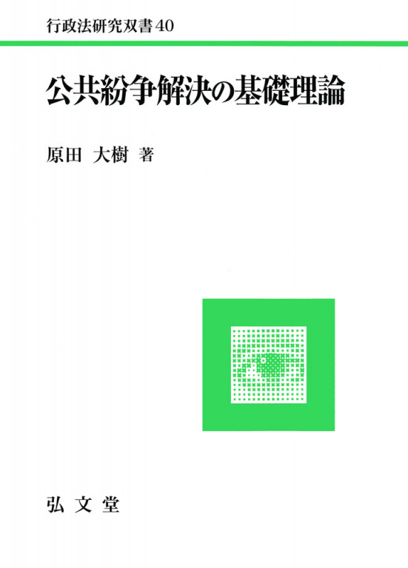 公共紛争解決の基礎理論