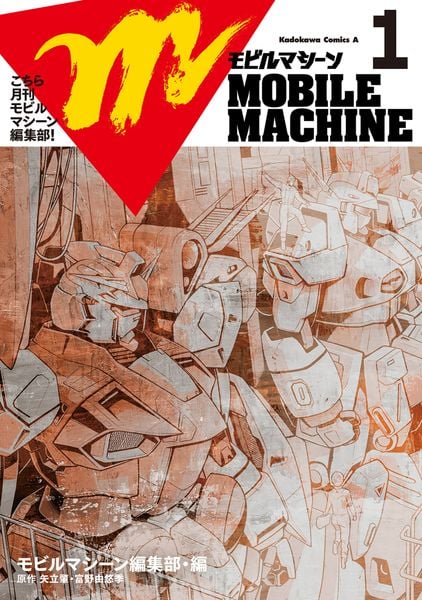 こちら月刊モビルマシーン編集部! (1) (角川コミックス・エース)