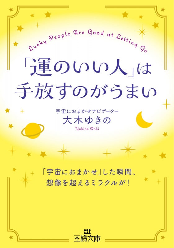 「運のいい人」は手放すのがうまい 「宇宙におまかせ」した瞬間、想像を超えるミラクルが! (王様文庫)
