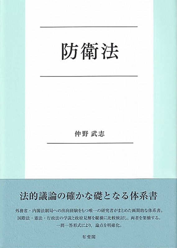 防衛法 (単行本)の詳細を見る
