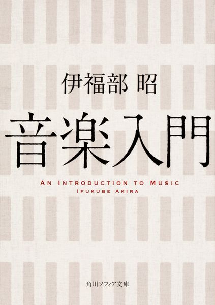 音楽入門 (角川ソフィア文庫)